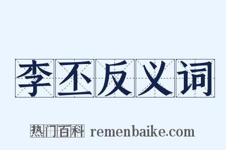 李丕反义词是什么意思的图片